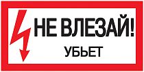 Знак "Не влезай. Убьет" 200х100  IEK