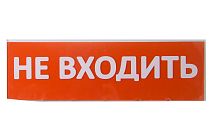Сменное табло "Не входить" красный фон для "Топаз" TDM Сменное табло "Не входить" красный фон для "Топаз" TDM