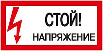 Знак "Стой Напряжение" 200х100  IEK