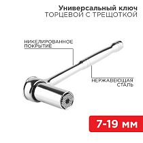 Ключ торцевой с трещоткой универсальный 7-19мм REXANT Ключ торцевой с трещоткой универсальный 7-19мм REXANT