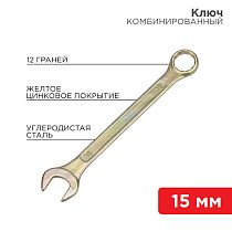 Ключ комбинированный 15мм, желтый цинк REXANT
