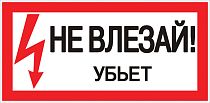 Наклейка "Не влезай убьет" (100х200мм.) EKF PROxima Наклейка "Не влезай убьет" (100х200мм.) EKF PROxima