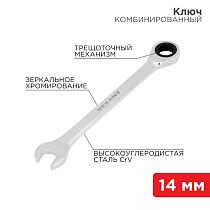 Ключ комбинированный трещоточный 14мм, CrV, зеркальный хром REXANT Ключ комбинированный трещоточный 14мм, CrV, зеркальный хром REXANT