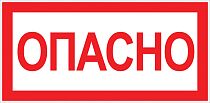Наклейка "Опасно" (100х200мм.) EKF PROxima