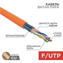 Кабель витая пара F/UTP, CAT 5e, ZH нг(А)-HF, 4PR, 24AWG, INDOOR, SOLID, оранжевый, 305 м, REXANT Кабель витая пара F/UTP, CAT 5e, ZH нг(А)-HF, 4PR, 24AWG, INDOOR, SOLID, оранжевый, 305 м, REXANT