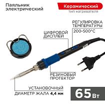 Паяльник цифровой, с керам. нагревателем, 65Вт, 220В, темп. 200-500 °C REXANT Паяльник цифровой, с керам. нагревателем, 65Вт, 220В, темп. 200-500 °C REXANT