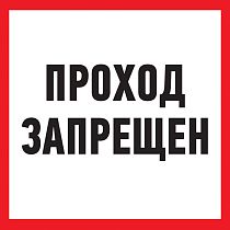 Табличка ПВХ информационный знак «Проход запрещен» 200х200 мм REXANT