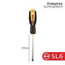 Отвертка шлицевая SL6х125мм, двухкомпонентная рукоятка REXANT