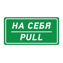 Наклейка информационный знак «На себя» 150х300 мм REXANT Наклейка информационный знак «На себя» 150х300 мм REXANT