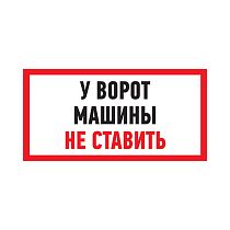 Табличка ПВХ информационный знак «Машины не ставить» 150х300 мм REXANT Табличка ПВХ информационный знак «Машины не ставить» 150х300 мм REXANT