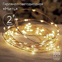Гирлянды ENIN-2B ЭРА Гирлянда LED Нить 2 м теплый свет, АА, IP20 Гирлянды ENIN-2B ЭРА Гирлянда LED Нить 2 м теплый свет, АА, IP20