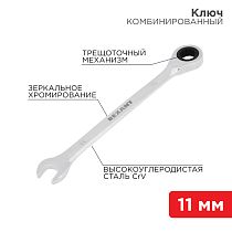 Ключ комбинированный трещоточный 11мм, CrV, зеркальный хром REXANT