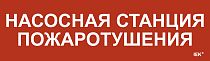 Этикетка самоклеящаяся 310х90мм "Насосная станция Пожарный"  IEK