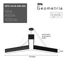 Светильник светодиодный Geometria ЭРА Igrek SPO-144-B-40K-066 66Вт 4000К 4000Лм IP40 1200*1200*80 черный подвесной