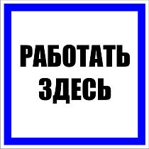 Знак пластик "Работать здесь" S15 (250х250мм.) EKF PROxima