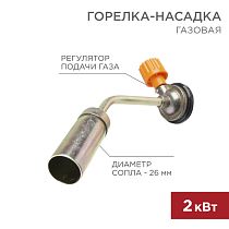Газовая горелка-насадка GT-16 (механическая с регулятором) REXANT Газовая горелка-насадка GT-16 (механическая с регулятором) REXANT