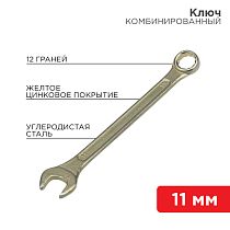 Ключ комбинированный 11мм, желтый цинк REXANT Ключ комбинированный 11мм, желтый цинк REXANT