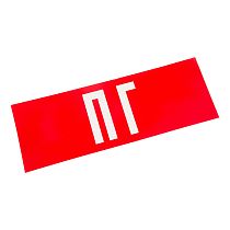 Наклейка для аварийного светильника  "ПГ" REXANT