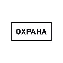 Наклейка информационный знак «Охрана» 100х200 мм REXANT