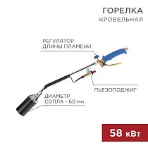 Горелка кровельная ГВ-600П с пьезоподжигом REXANT