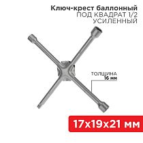 Ключ-крест баллонный 17х19х21мм, под квадрат 1/2, усиленный, толщина 16мм REXANT Ключ-крест баллонный 17х19х21мм, под квадрат 1/2, усиленный, толщина 16мм REXANT