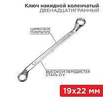 Ключ накидной коленчатый 19х22мм, цинк REXANT