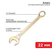 Ключ комбинированный 22мм, желтый цинк REXANT