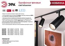 Трековый светильник однофазный ЭРА TR5-20 COB BK 20 ватт 4000К 1400Лм черный Трековый светильник однофазный ЭРА TR5-20 COB BK 20 ватт 4000К 1400Лм черный