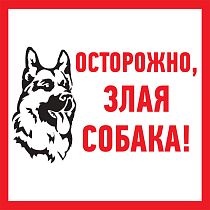 Табличка ПВХ информационный знак «Злая собака» 200х200 мм REXANT Табличка ПВХ информационный знак «Злая собака» 200х200 мм REXANT