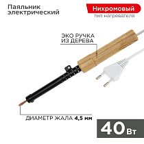 Паяльник с деревянной ручкой, серия ЭПСН, 40Вт, 230В, пакет REXANT Паяльник с деревянной ручкой, серия ЭПСН, 40Вт, 230В, пакет REXANT