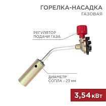 Газовая горелка-насадка GT-17 (механическая с регулятором) REXANT Газовая горелка-насадка GT-17 (механическая с регулятором) REXANT
