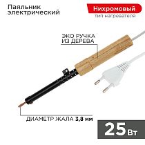 Паяльник с деревянной ручкой, серия ЭПСН, 25Вт, 230В, пакет REXANT Паяльник с деревянной ручкой, серия ЭПСН, 25Вт, 230В, пакет REXANT