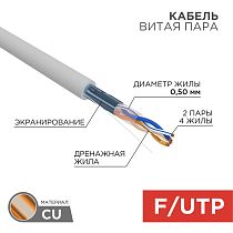 Кабель витая пара F/UTP, CAT 5e, PVC, 2PR, 24AWG, INDOOR, SOLID, серый, 305 м, REXANT