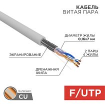 Кабель витая пара F/UTP, CAT 5e, PVC, 2PR, 24AWG, INDOOR, STRANDED, серый, 305 м, REXANT