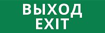 Пиктограмма ДСО-IP65-Н "Выход Exit" Пиктограмма ДСО-IP65-Н "Выход Exit"