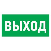 Табличка ПВХ эвакуационный знак «Указатель выхода» 150х300 мм REXANT Табличка ПВХ эвакуационный знак «Указатель выхода» 150х300 мм REXANT