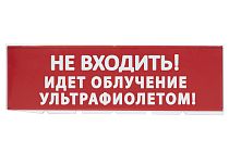 Сменное табло "Не входить! Идет облучение ультрафиолетом" красный фон для "Топаз" TDM Сменное табло "Не входить! Идет облучение ультрафиолетом" красный фон для "Топаз" TDM