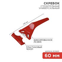 Скребок с фиксированным лезвием пластик REXANT