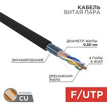 Кабель витая пара F/UTP, CAT 5e, PE, 4PR, 24AWG, OUTDOOR, SOLID, черный, 305 м (барабан), REXANT