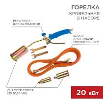 Горелка кровельная в наборе ГВП-450КР REXANT