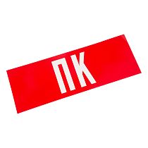 Наклейка для аварийного светильника  "ПК" REXANT