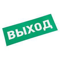 Наклейка для аварийного светильника "ВЫХОД" REXANT Наклейка для аварийного светильника "ВЫХОД" REXANT