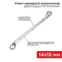 Ключ накидной коленчатый 14х15мм, цинк REXANT