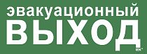 Этикетка самоклеящаяся 350х130мм "Эвакуационный выход"  IEK