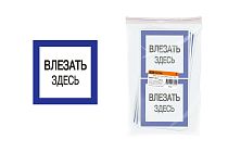 Плакат 150х150мм "Влезать здесь"  TDM