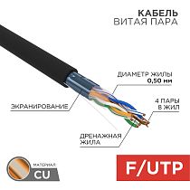 Кабель витая пара F/UTP, CAT 5e, PE, 4PR, 24AWG, OUTDOOR, SOLID, черный, 305 м (коробка), REXANT