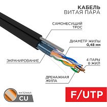 Кабель витая пара F/UTP, CAT 5e, PE, 4PR, 24AWG, OUTDOOR, SOLID, черный, с тросом, 305 м, PROconnect Кабель витая пара F/UTP, CAT 5e, PE, 4PR, 24AWG, OUTDOOR, SOLID, черный, с тросом, 305 м, PROconnect