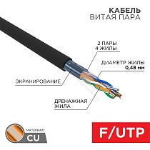Кабель витая пара F/UTP, CAT 5e, PE, 4PR, 24AWG, OUTDOOR, SOLID, черный, 305 м PROconnect