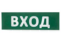 Сменное табло "Вход" зеленый фон для "Топаз"  TDM