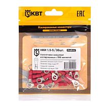 Наконечник кабельный кольцевой изолированный НКИ 1.5–5 (30 шт) КВТ